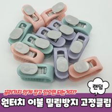 원터치 이불 시트 밀림방지 고정클립