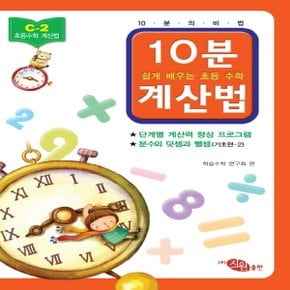 지원출판사 10분 계산법 C-3 (실력편 1) (분수의 덧셈과 뺄셈)