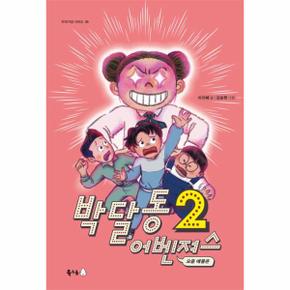 박달동 어벤져스 2   요즘 애들은   이야기강 시리즈 8_P338000795