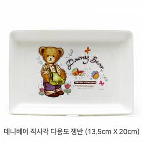 주방잡화 데니베어 직사각 다용도 플라스틱 접시 13.5cm X 20cm