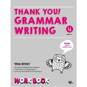 Thank you! Grammar Writing(땡큐 그래머 라이팅). 4 Work Book(워크북)  개정영어 교육과정 완전분석 및 반영