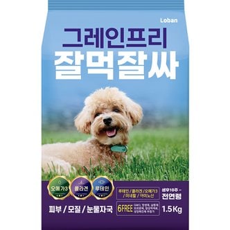 로반코퍼레이션 로반 그레인프리 잘먹잘싸 눈물/피부/모질 황금변 강아지 사료 연어 1.5kg 1개