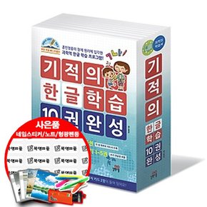 기적의 한글 학습 10권 완성 세트 문제집