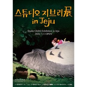 스튜디오 지브리전 인 제주 - 제주 동화마을 동화아트센터 (티켓 유효기간: ~2027.07.11)