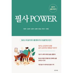 필사 POWER : 필사가 삶을 바꾼다