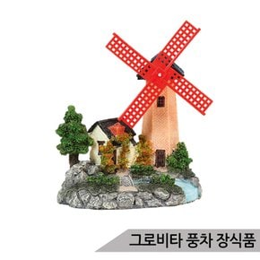 그로비타 풍차 에어 장식품 JQ063/은신처 어항장식 수족관장식