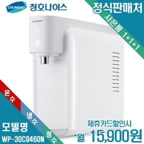 [렌탈]청호 자가관리 냉온정수기 WP-30C9460N 월28900원 5년약정