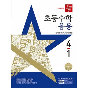  디딤돌 초등수학 응용 4-1 (2025)