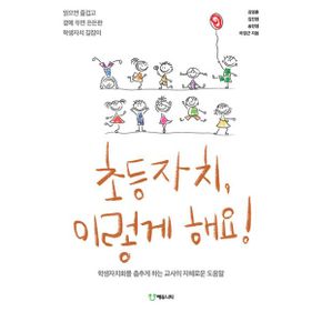 초등자치, 이렇게 해요! : 읽으면 즐겁고 곁에 두면 든든한 학생자치 길잡이