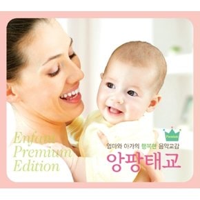 [CD] 앙팡 태교 프리미엄 (Premium) [4 For 1]