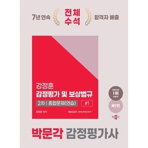 2025 박문각 감정평가사 2차 강정훈 감정평가 및 보상법규 종합문제(연습)