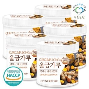 국내산 울금 가루 분말 100% haccp 인증 120gx5통