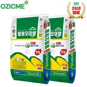 동송농협 철원오대쌀 10kg×2포 당일도정/산지직배(26년햅쌀)