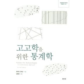 고고학을 위한 통계학