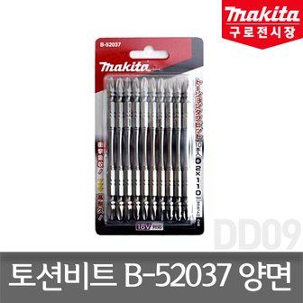 마끼다 토션비트 B-52037 +2x110mm 일본정품 10개입