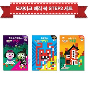 모자이크 매직북 Step2 (전3권) / 사은품증정