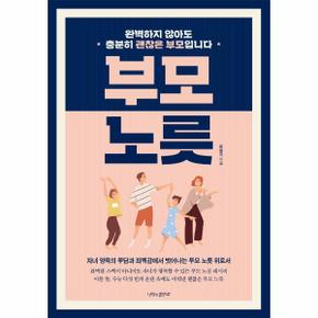 부모 노릇 완벽하지 않아도 충분히 괜찮은 부모입니다 _P301043226