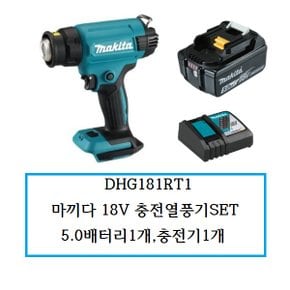 DHG181RT1 (정품) 마끼다 18V 충전열풍기SET 5.0배터리1개,충전기1개