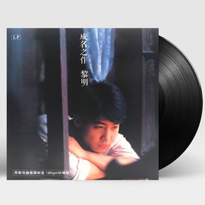 LEON LAI(여명) - 成名之作 성명지작 180G HQ LP