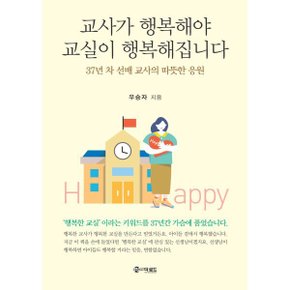 (중고/중)교사가 행복해야 교실이 행복해집니다 : 37년 차 선배 교사?...