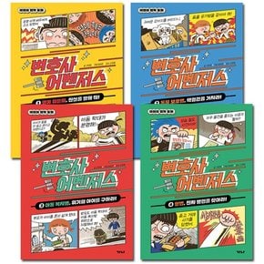 [1종선물]사]변호사 어벤저스 1-4권 (전4권)