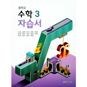 송설북 교학사 중학교 수학 3 자습서 (고호경) (2020)