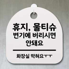 생활안내판_272_휴지 물피슈 변기에 버리시면 안돼요