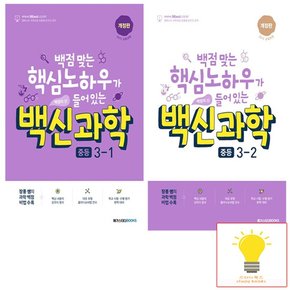 백신 중등 과학 3학년 낱권 세트 (전2권) (2024)