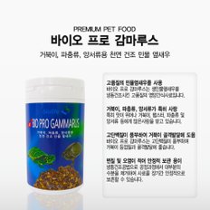 바이오라이프 거북이 감마루스 천연 건조새우 250ml