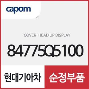 헤드 업 디스플레이 커버 (84775Q5100) 셀토스