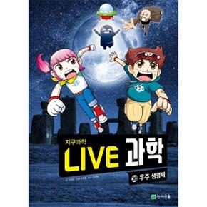 Live 과학 지구과학 30 : 우주 생명체