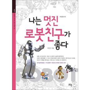 나는 멋진 로봇친구가 좋다 (개정증보판) (이인식 선생님의 주니어 교양 시리즈 2) (Paperback)