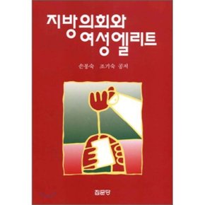 지방의회와 여성 엘리트