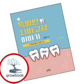 카드10%) 특별한 치아교정 이야기