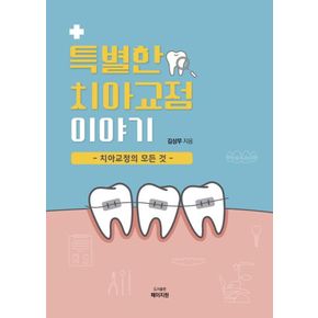 카드10%) 특별한 치아교정 이야기