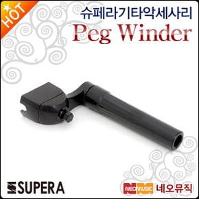 기타악세사리 Supera Peg Winder 기타팩와인더