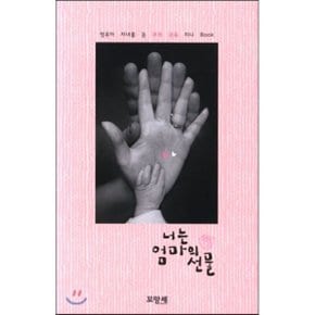(중고/중)너는 엄마의 선물 : 영유아 자녀를 둔 부모 교육 미니 Book