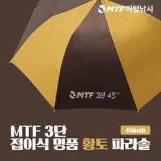 MTF 3단 접이식 명품 황토 파라솔 45인치 낚시 파라솔