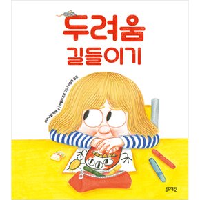 토끼책방2호점-두려움길들이기