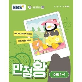 EBS 만점왕 초등 수학 1-1(2024)