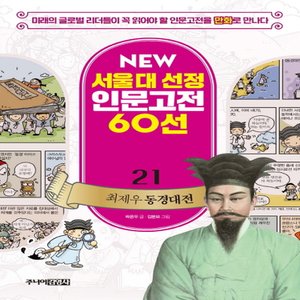  송설북 주니어김영사 NEW 서울대 선정 인문고전 60선 - 21 최제우 동경대전