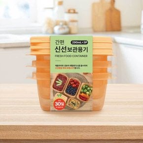 유하우스 간편 신선보관용기290ml × 3P