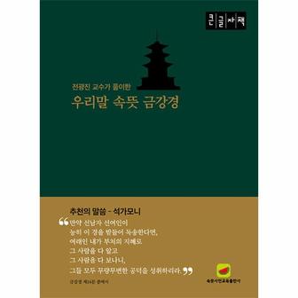  (POD) 우리말 속뜻 금강경 : 전광진 교수가 풀이한 (큰글자도서)