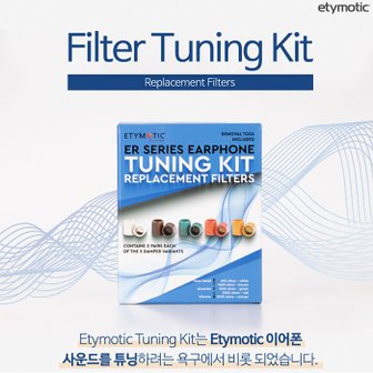 에티모틱 TUNING KIT 에티모틱 사운드캣 정품 필터