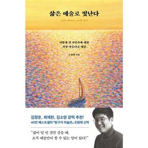 [가을책방] [다산북스] 삶은 예술로 빛난다 .