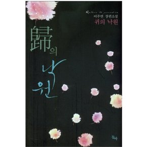 중고 귀의 낙원 /상태(중)/도서출판 동아/이주연