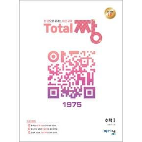 토탈 Total 짱 수학 1 수1 (2024년) - 한 권으로 끝내는 고등 내신 교재