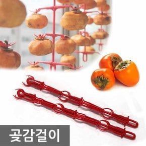 곶감걸이 곶감행거 곶감헹거 곶감만들기 곶감건조대