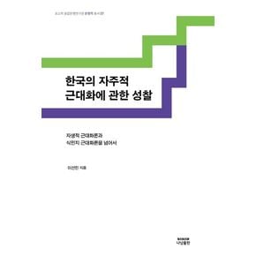 한국의 자주적 근대화에 관한 성찰