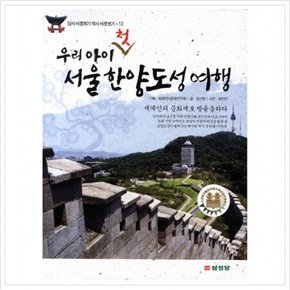 우리 아이 첫 서울 한양도성 여행 (답사 바로하기 역사 바로보기 12)